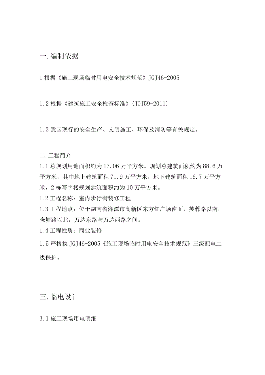 室内步行街装修工程临电安全技术方案.docx_第2页