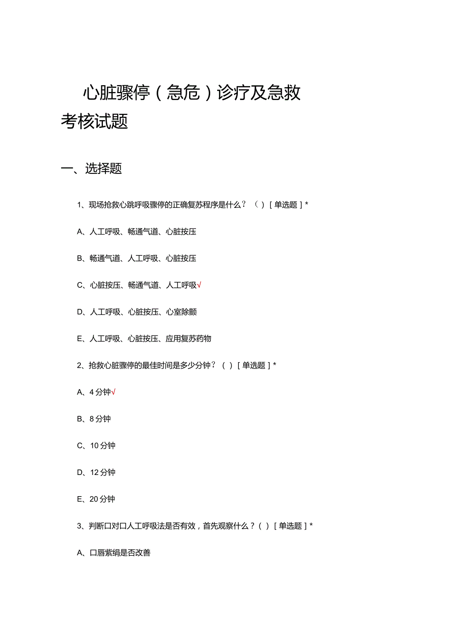 心脏骤停（急危）诊疗及急救考核试题及答案.docx_第1页