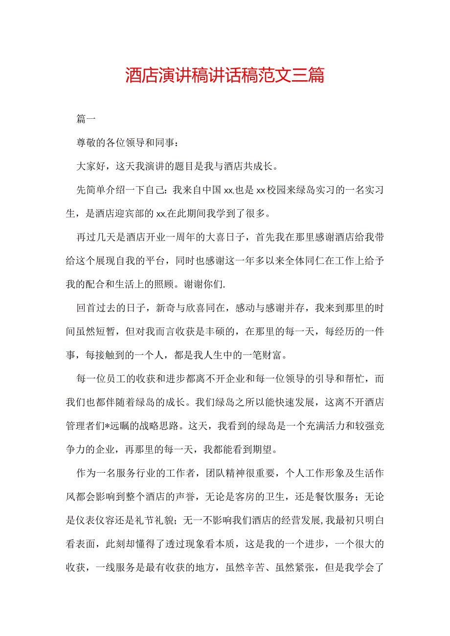 酒店演讲稿讲话稿范文三篇.docx_第1页