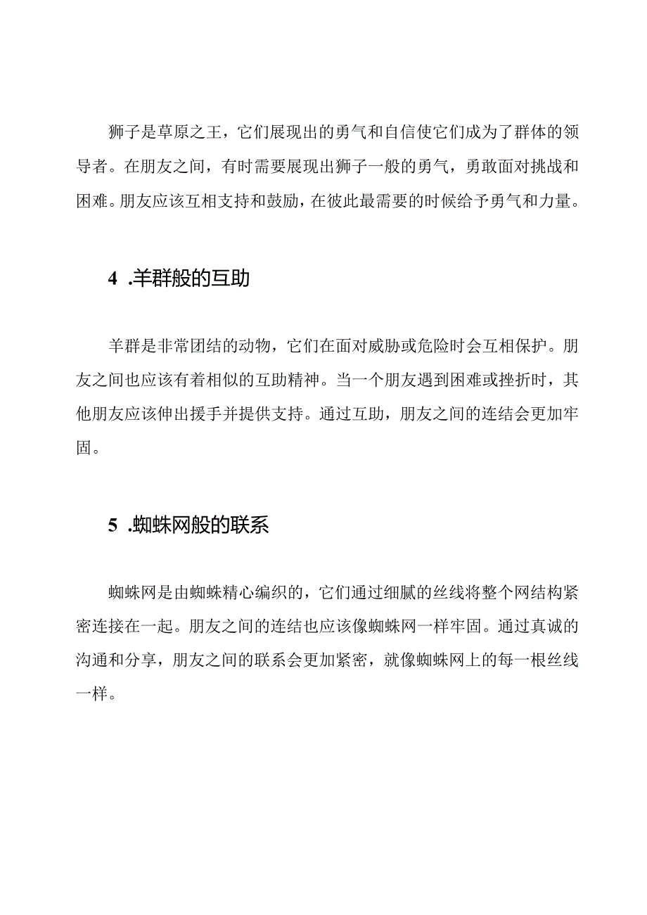 描绘朋友之间的动物式连结.docx_第2页