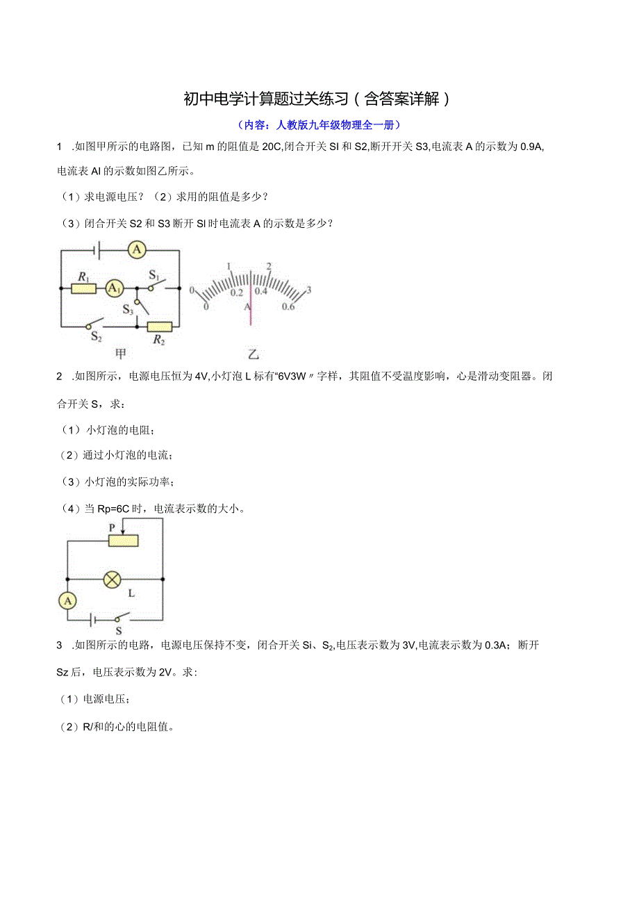 初中电学计算题过关练习.docx_第1页