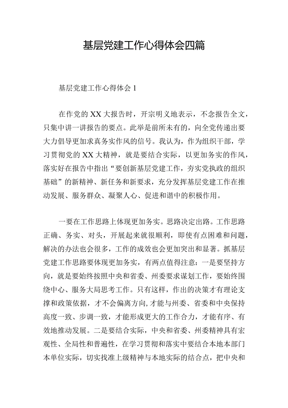 基层党建工作心得体会四篇.docx_第1页