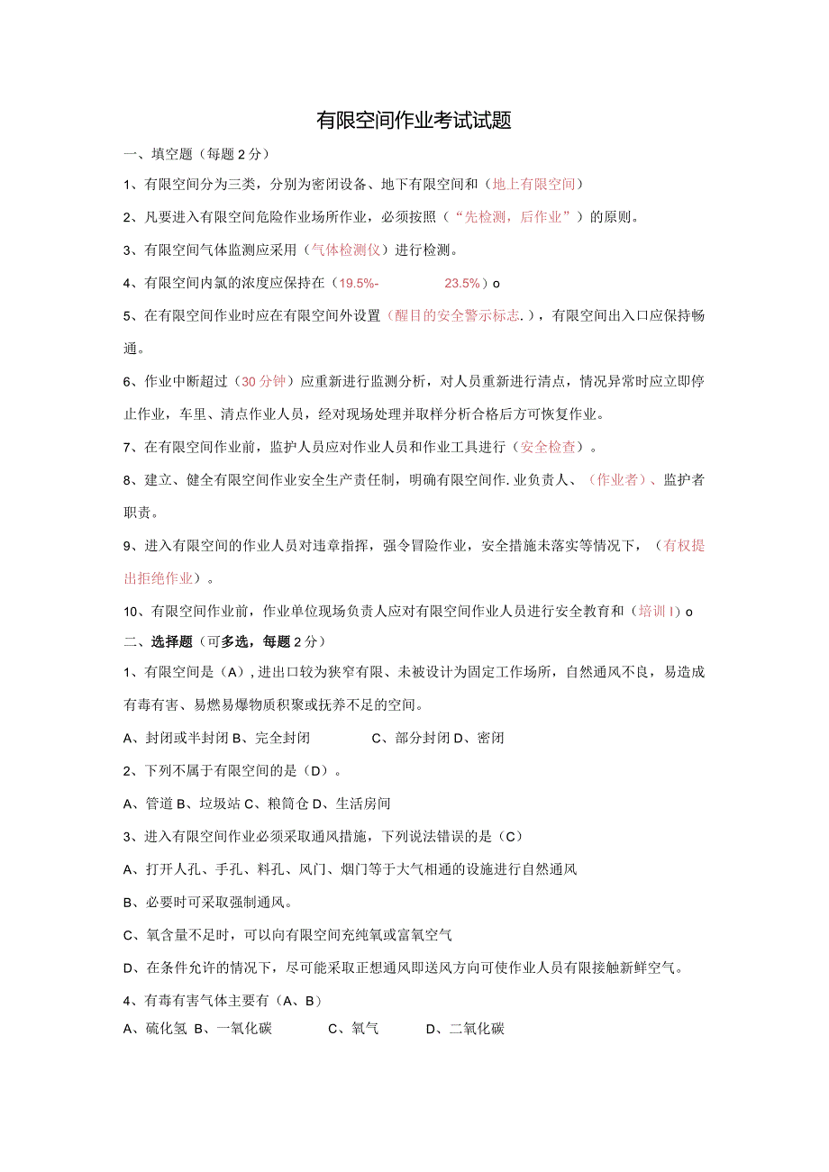 有限空间作业考试试题.docx_第1页
