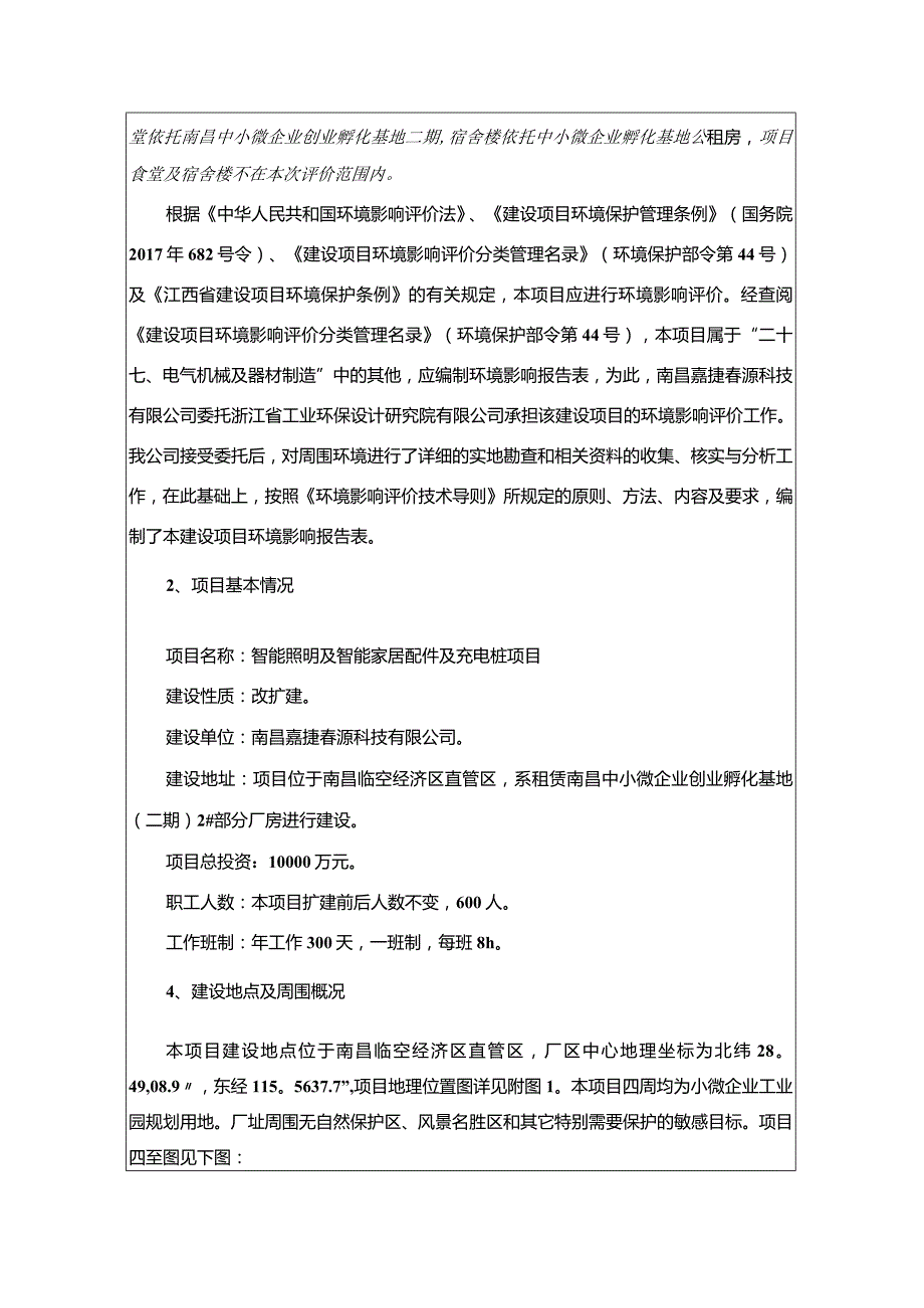 南昌嘉捷鑫源科技有限公司智能照明及智能家居配件及充电桩项目环境影响报告.docx_第3页