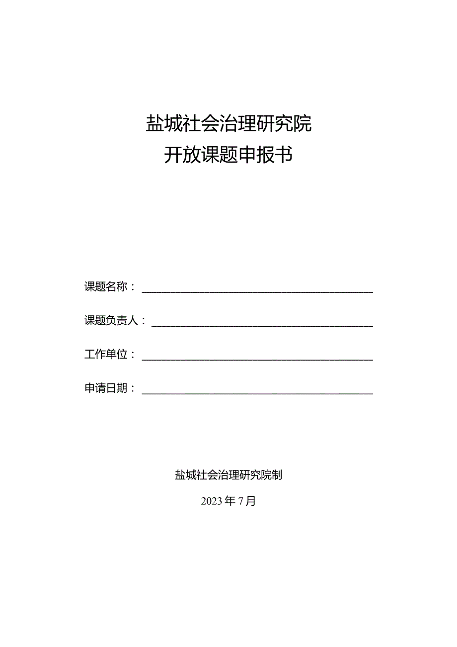 盐城社会治理研究院开放课题申报书.docx_第1页