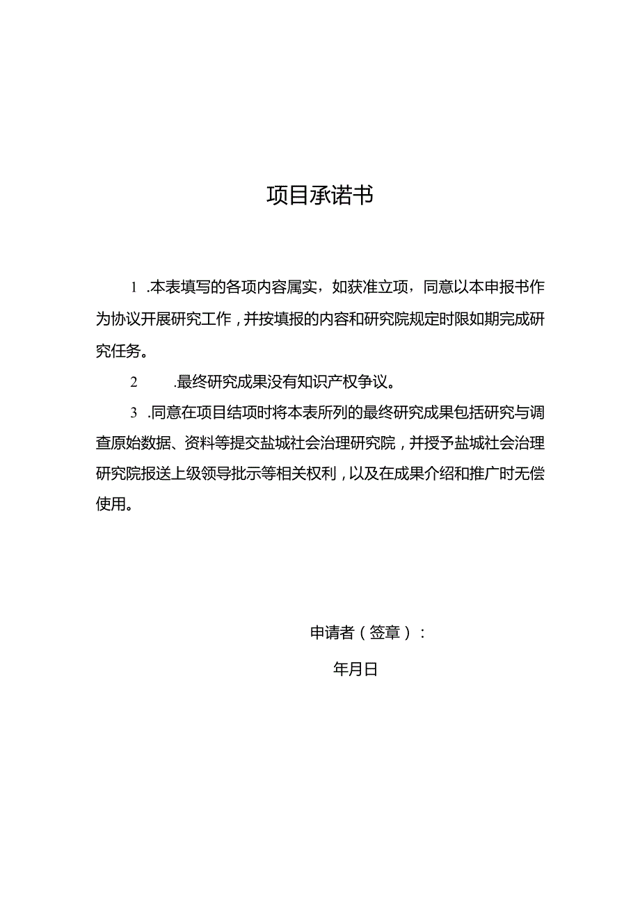 盐城社会治理研究院开放课题申报书.docx_第2页