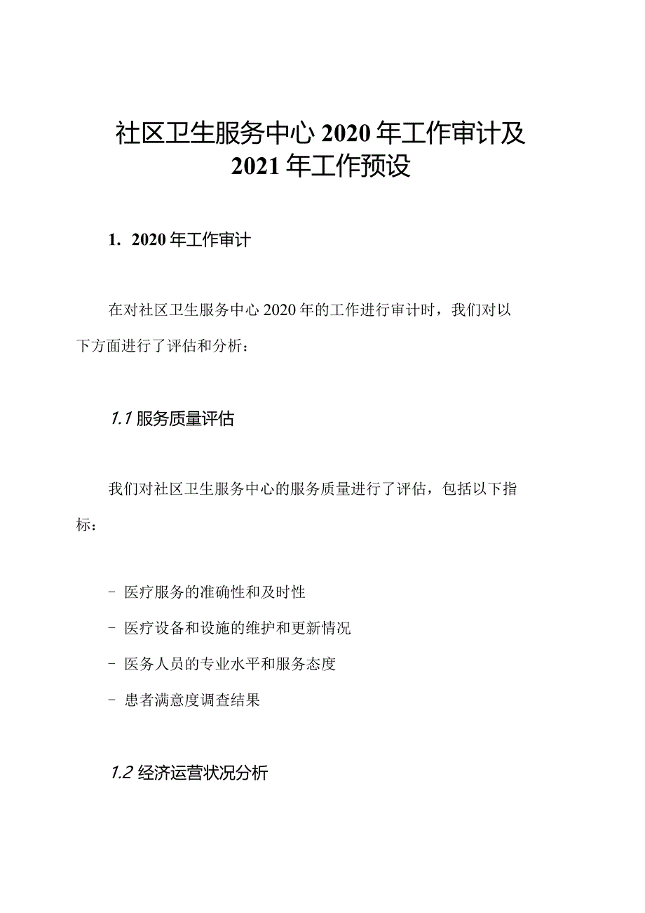 社区卫生服务中心2020年工作审计及2021年工作预设.docx_第1页