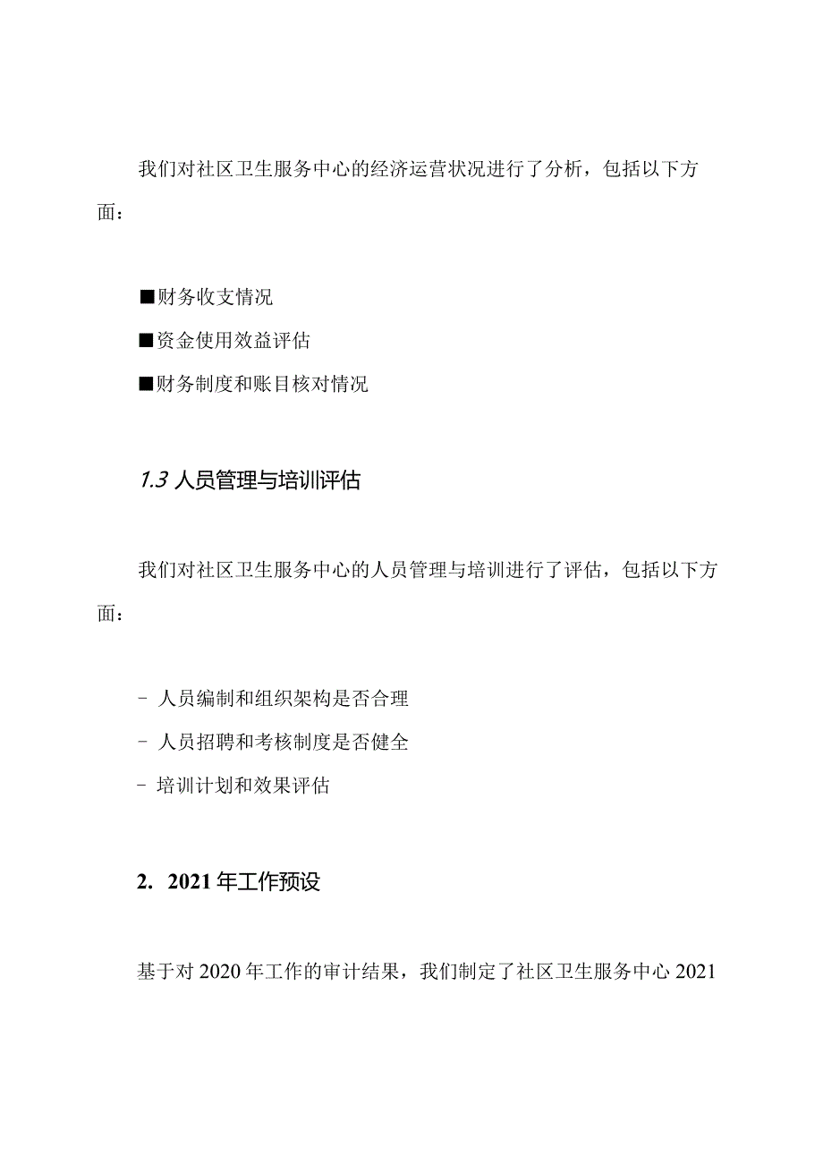 社区卫生服务中心2020年工作审计及2021年工作预设.docx_第2页