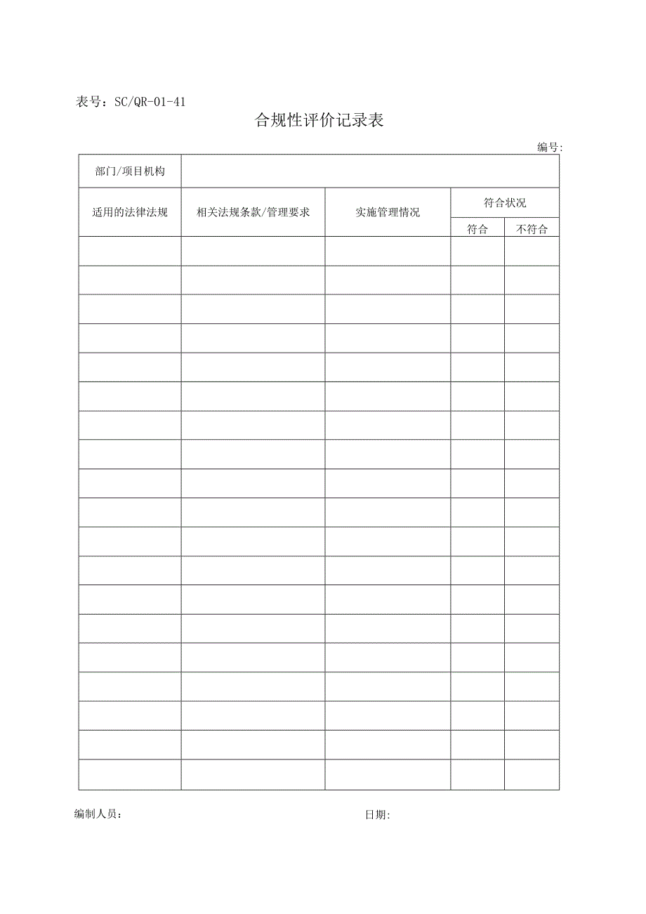 SC-QR-01-41合规性评价记录表.docx_第1页