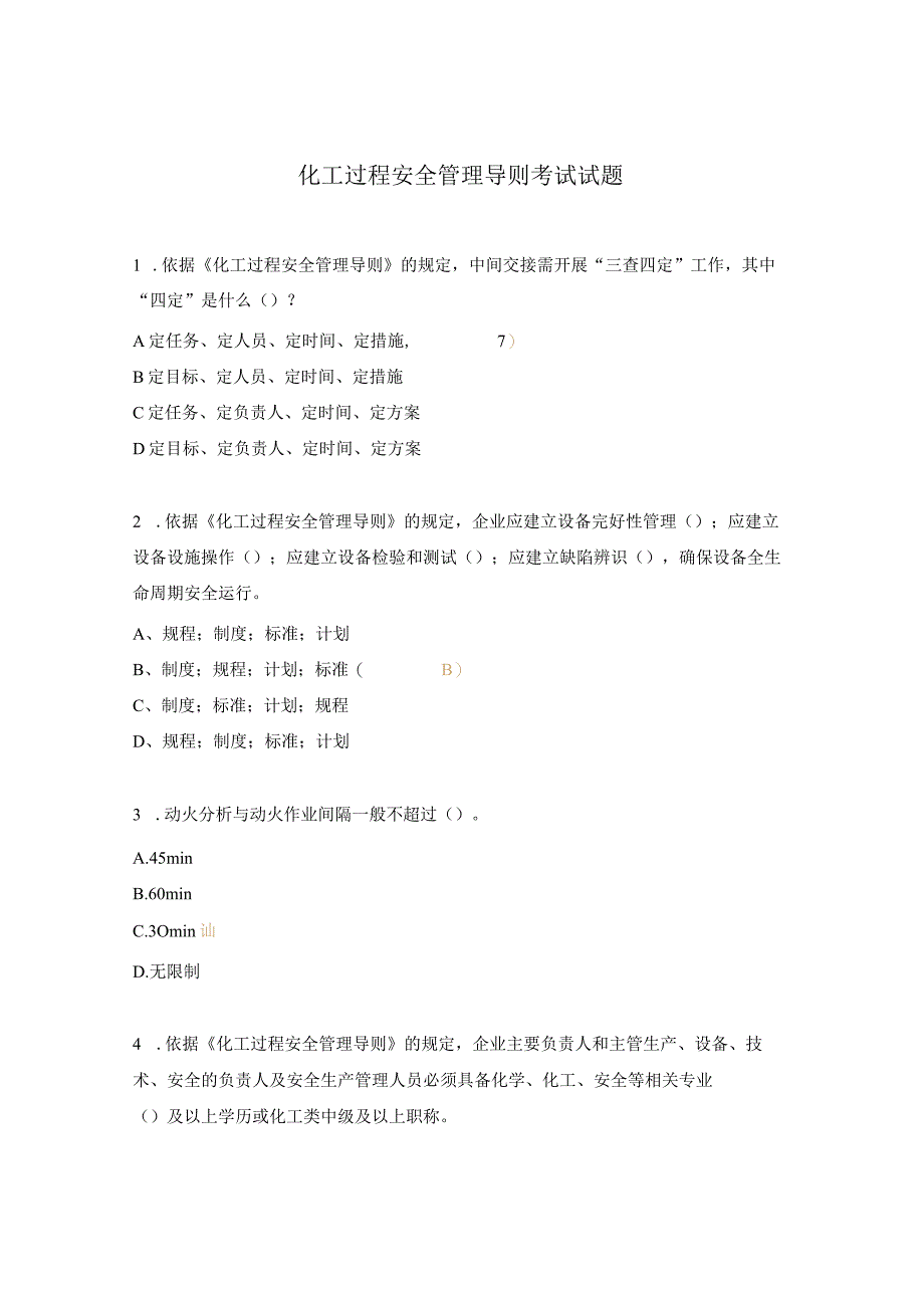 化工过程安全管理导则考试试题.docx_第1页