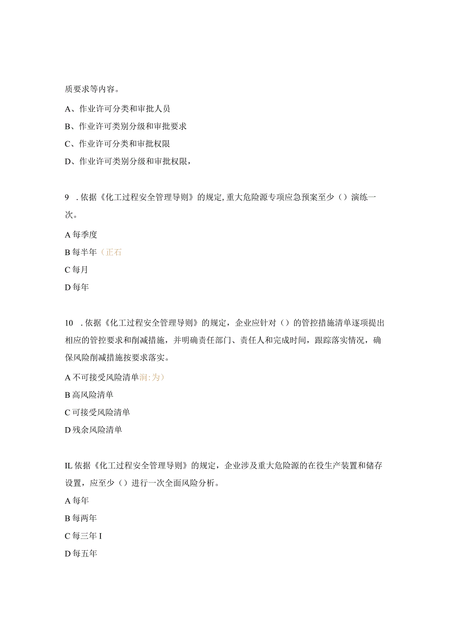 化工过程安全管理导则考试试题.docx_第3页