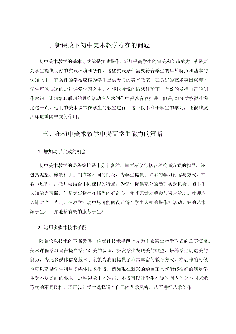 谢龙云新课程改革下初中美术教学探究 论文.docx_第2页