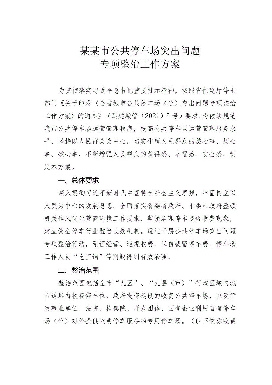 某某市公共停车场突出问题专项整治工作方案.docx_第1页