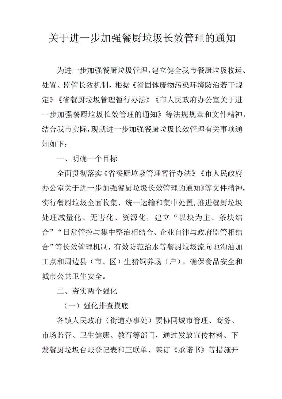 关于进一步加强餐厨垃圾长效管理的通知.docx_第1页