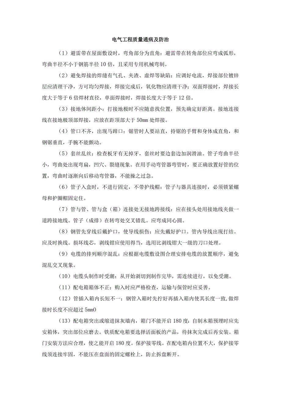 电气工程质量通病及防治.docx_第1页