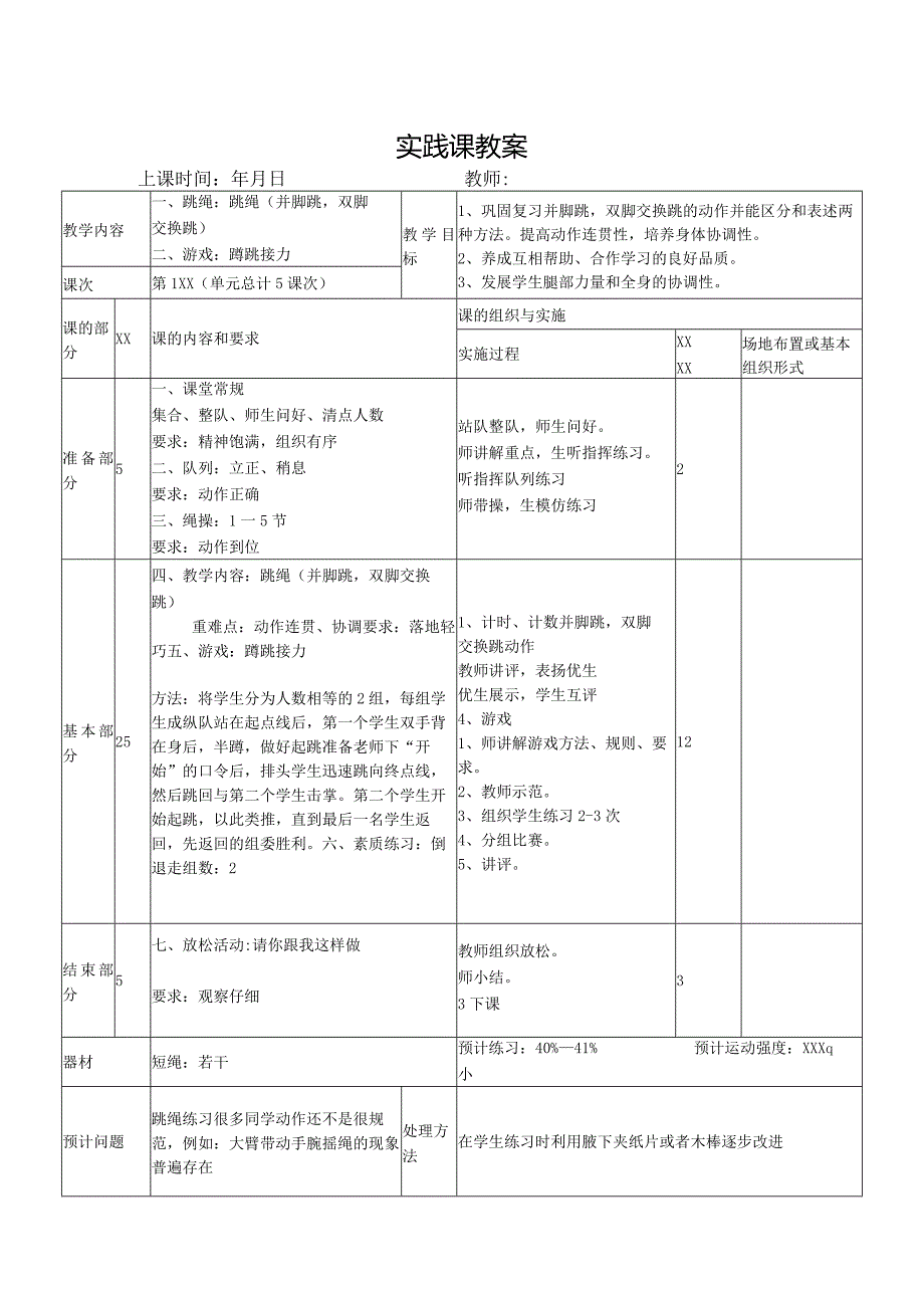 双脚跳绳实践课教案公开课教案教学设计课件资料.docx_第1页