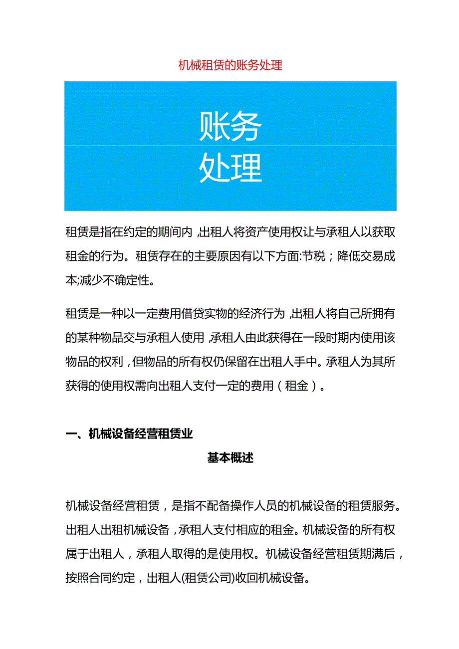 机械租赁的账务处理.docx_第1页