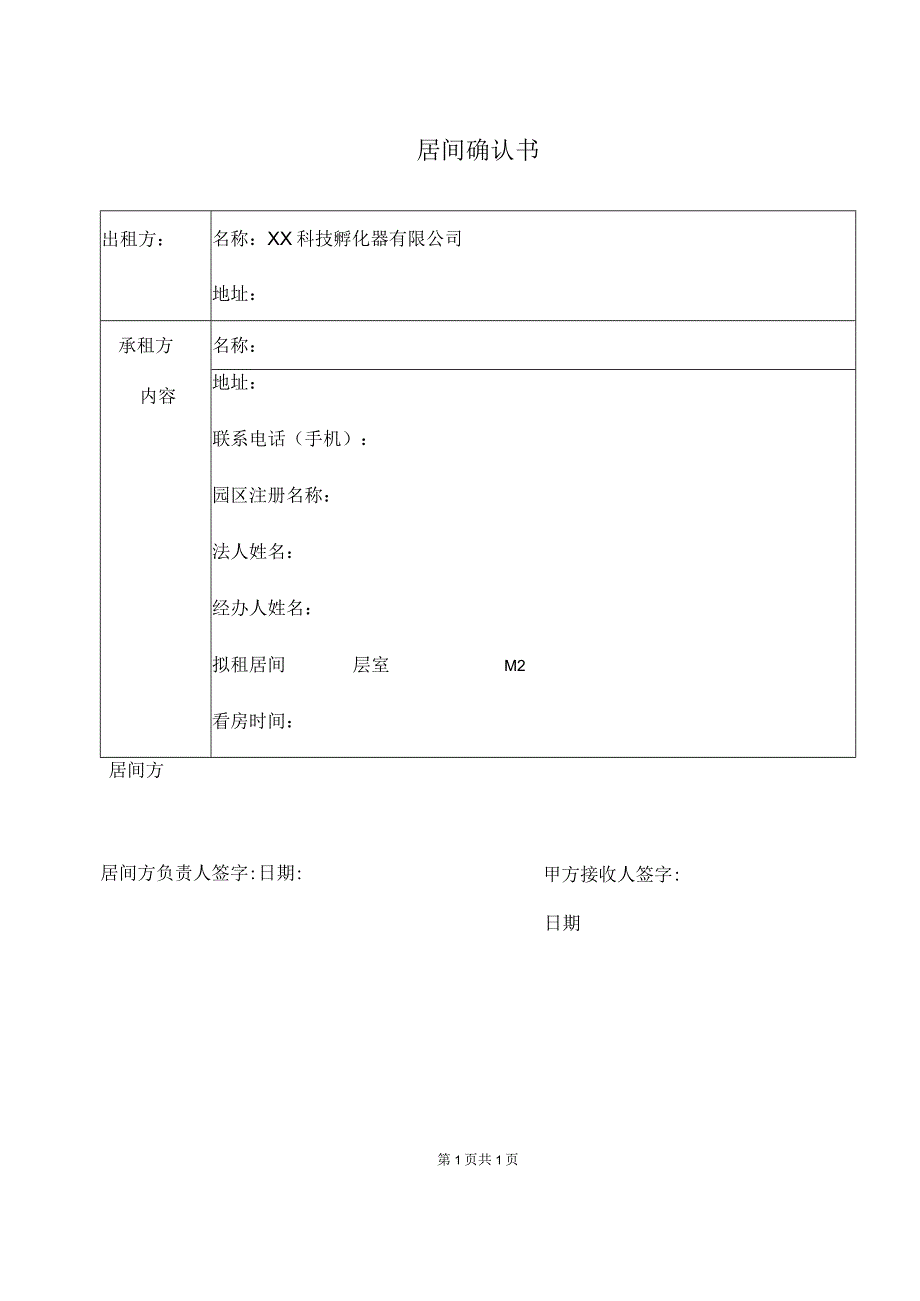 居间确认书（2023年）.docx_第1页