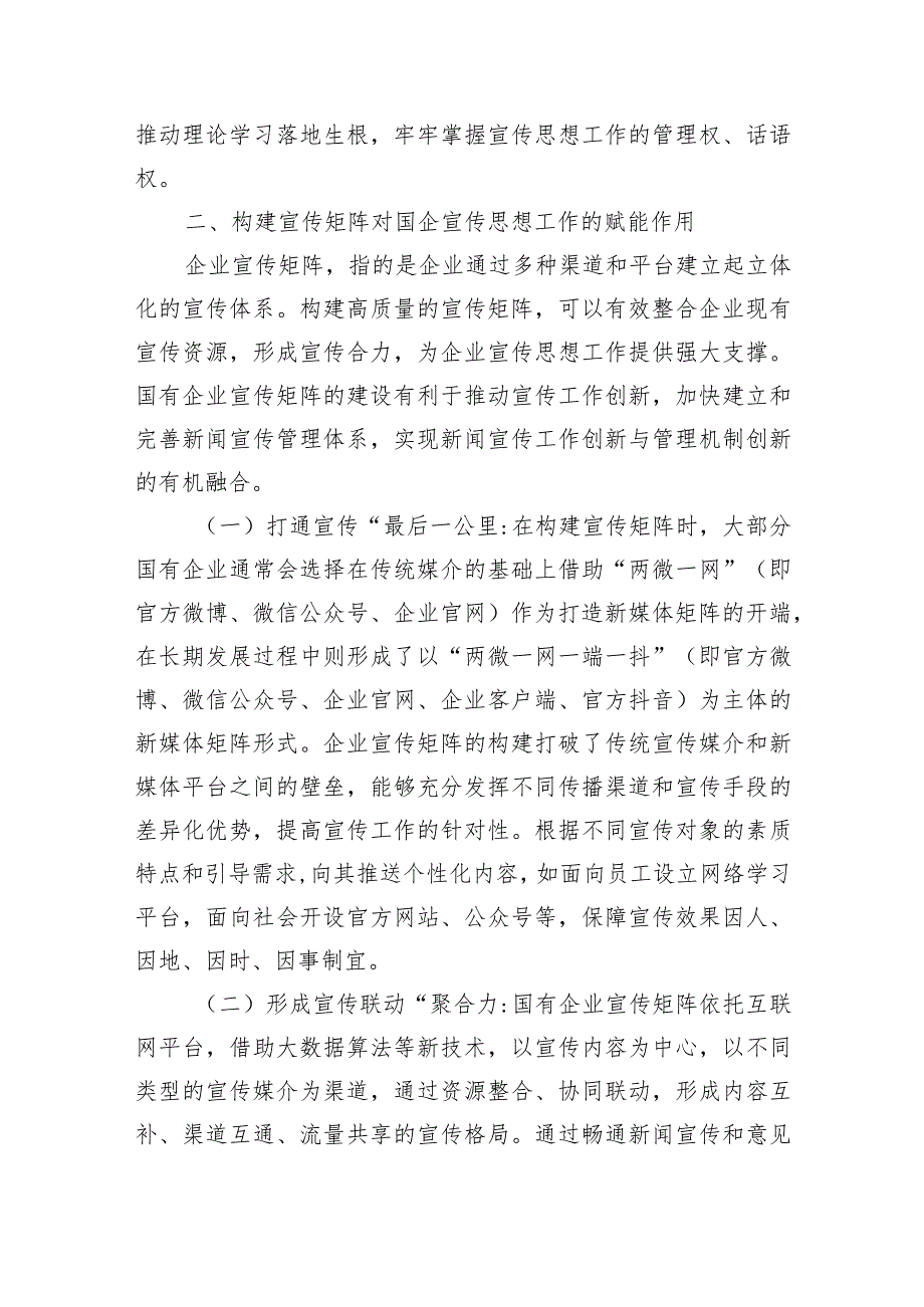 企业宣传矩阵建设调研思考.docx_第2页