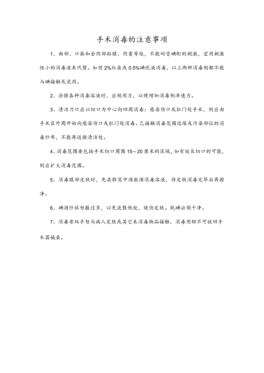 手术消毒的注意事项.docx_第1页