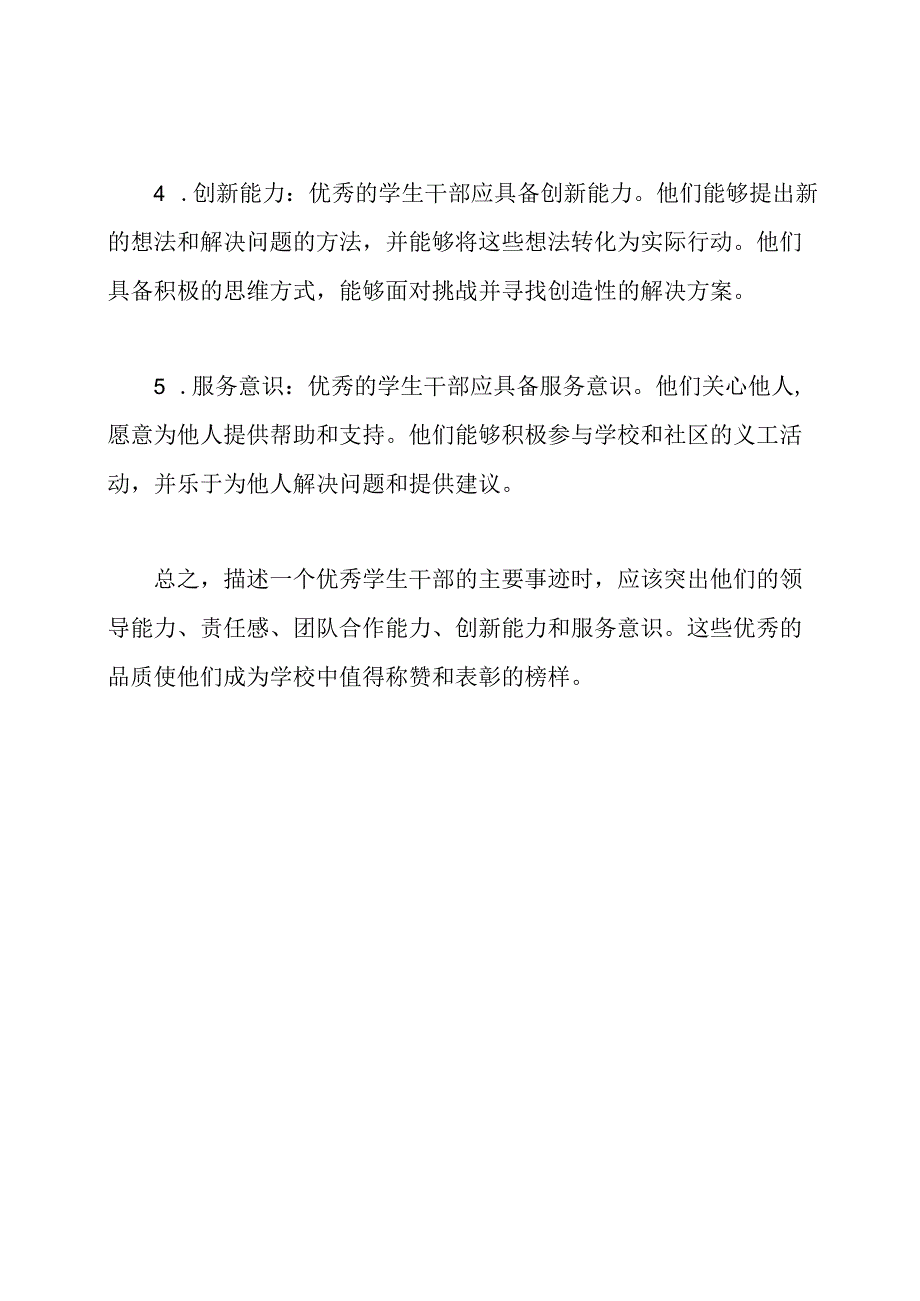 如何描述优秀学生干部的主要事迹.docx_第2页