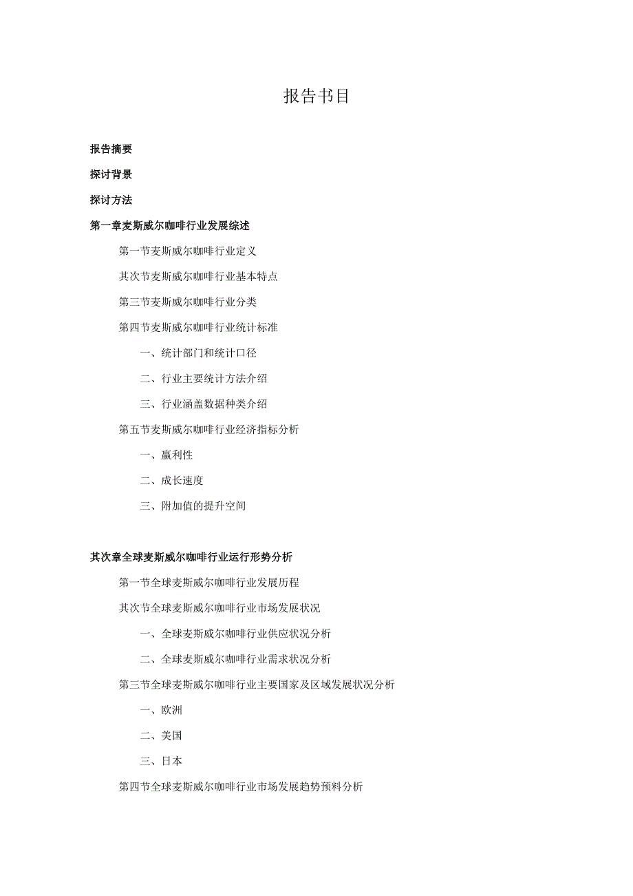 2024-2025年麦斯威尔咖啡行业深度调查及发展前景研究报告.docx_第2页