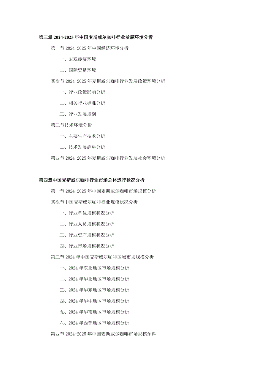 2024-2025年麦斯威尔咖啡行业深度调查及发展前景研究报告.docx_第3页