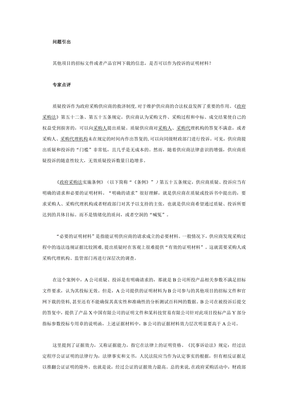 其他项目招标文件或官网资料可以作为投诉材料吗.docx_第2页