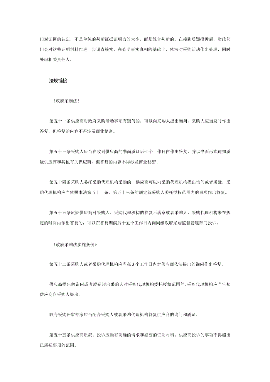 其他项目招标文件或官网资料可以作为投诉材料吗.docx_第3页