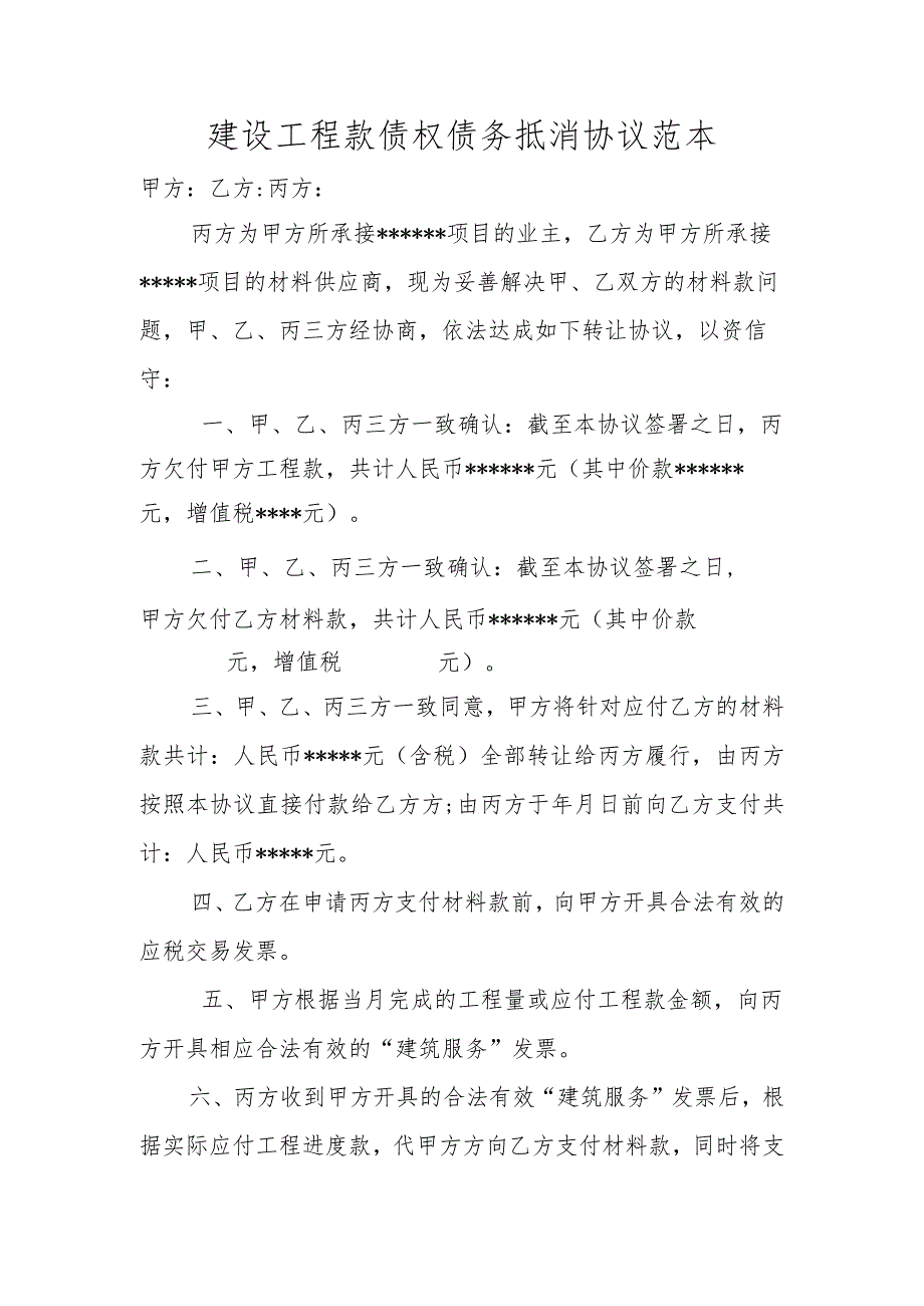 建设工程款债权债务抵消协议范本.docx_第1页