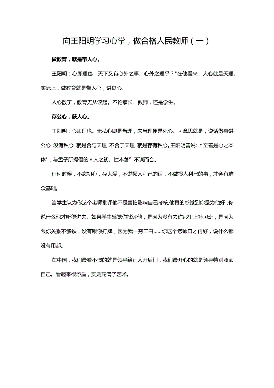 向王阳明学习心学做合格人民教师（一）.docx_第1页