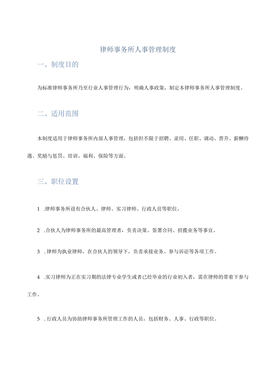 律师事务所人事管理制度.docx_第1页