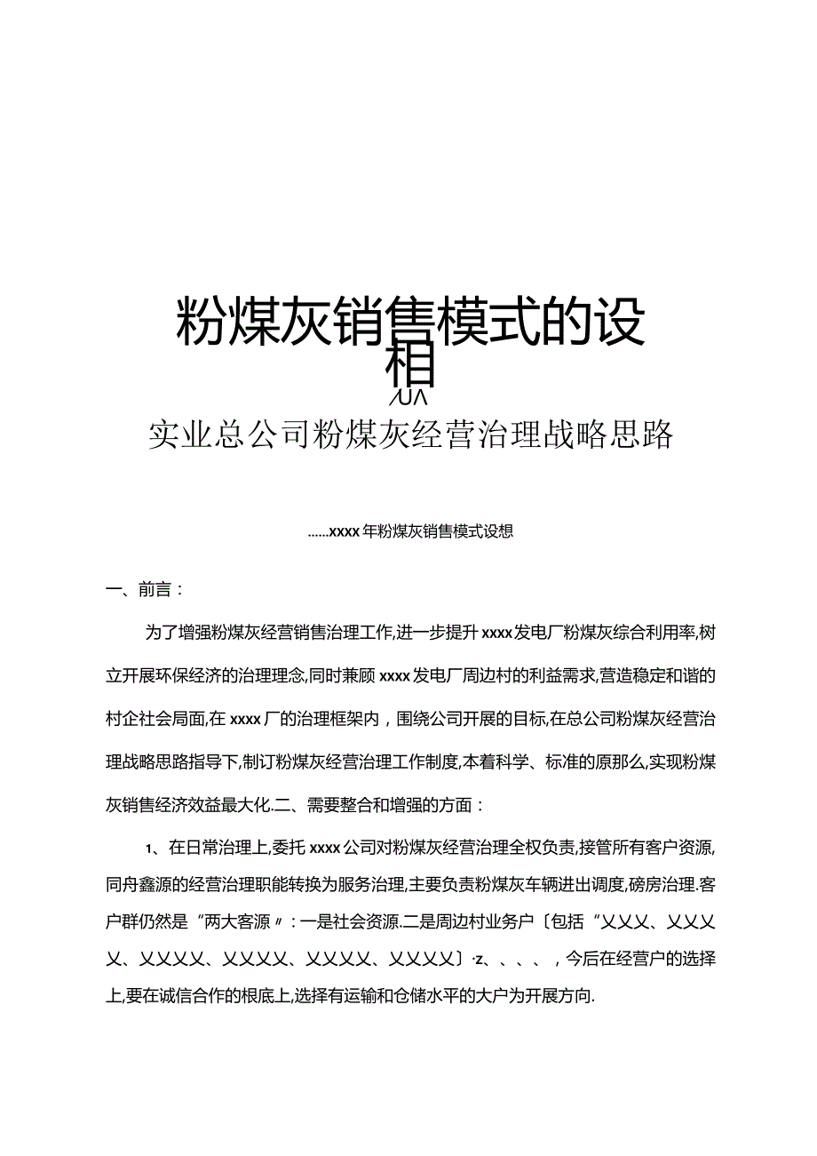 粉煤灰销售模式的设想知识讲解.docx_第1页