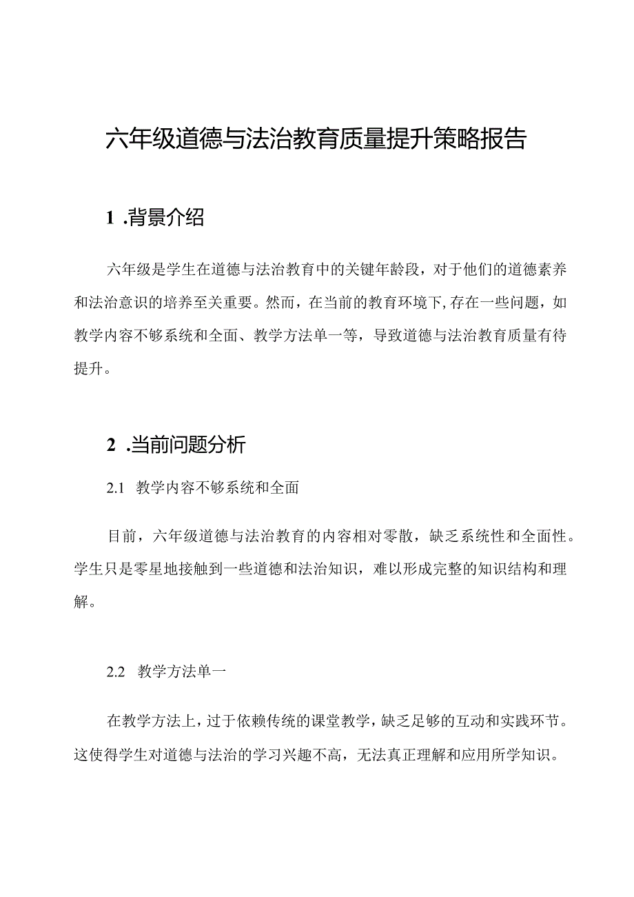 六年级道德与法治教育质量提升策略报告.docx_第1页