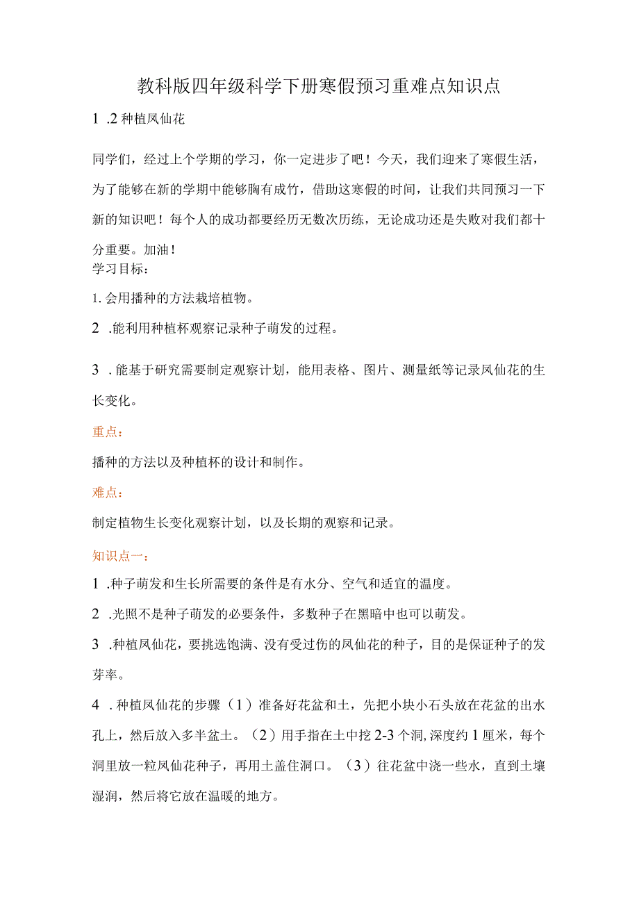 教科版小学四年级科学下册《种植凤仙花》自学练习题及答案.docx_第1页