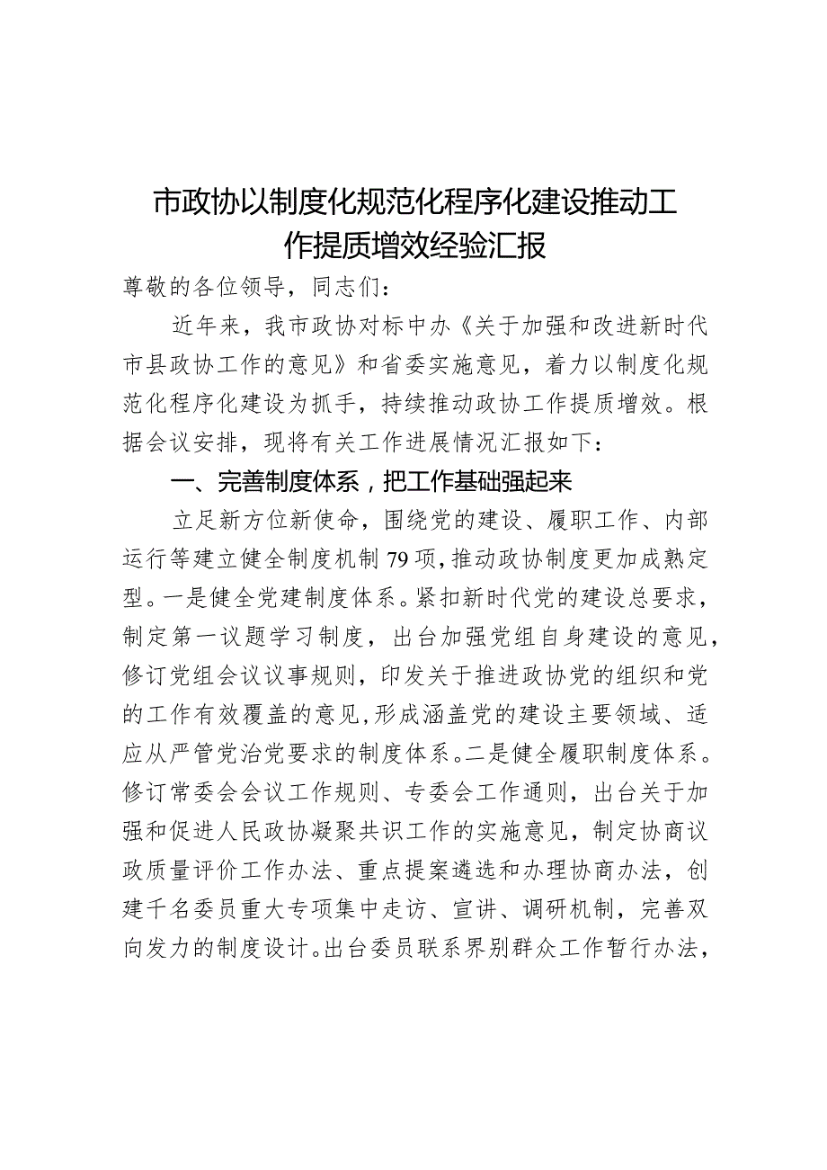 市政协以制度化规范化程序化建设推动工作提质增效经验汇报.docx_第1页