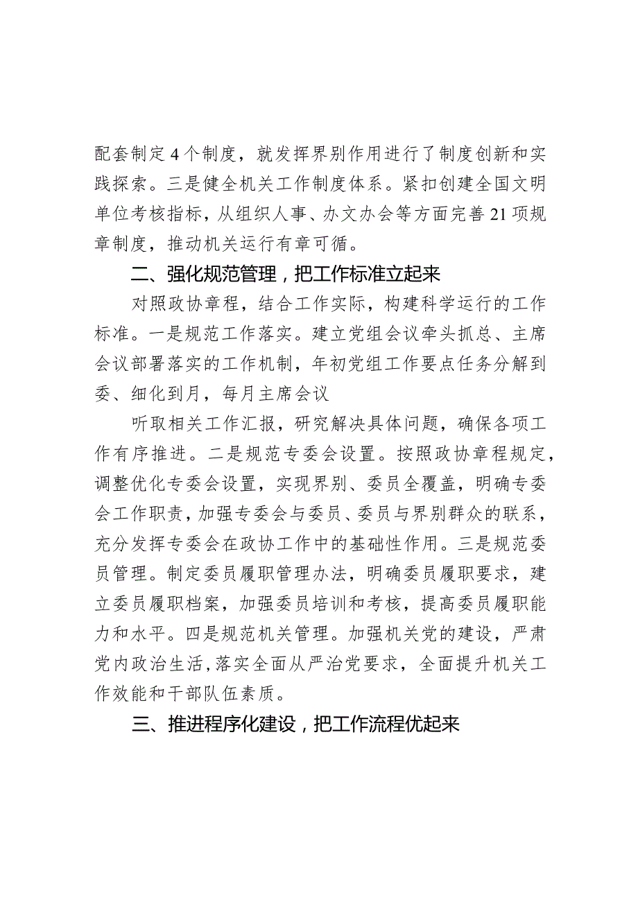 市政协以制度化规范化程序化建设推动工作提质增效经验汇报.docx_第2页