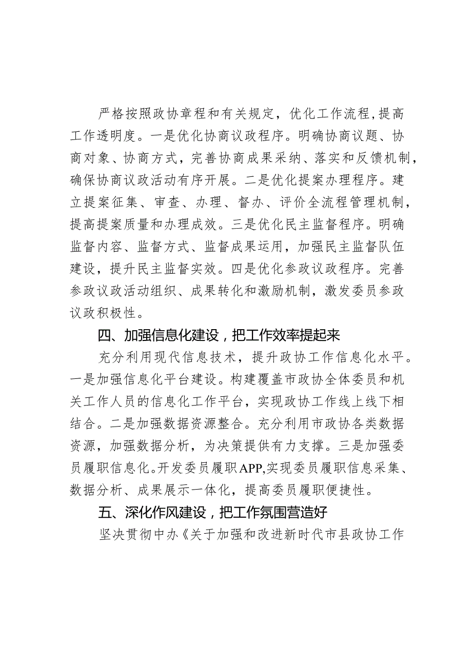 市政协以制度化规范化程序化建设推动工作提质增效经验汇报.docx_第3页