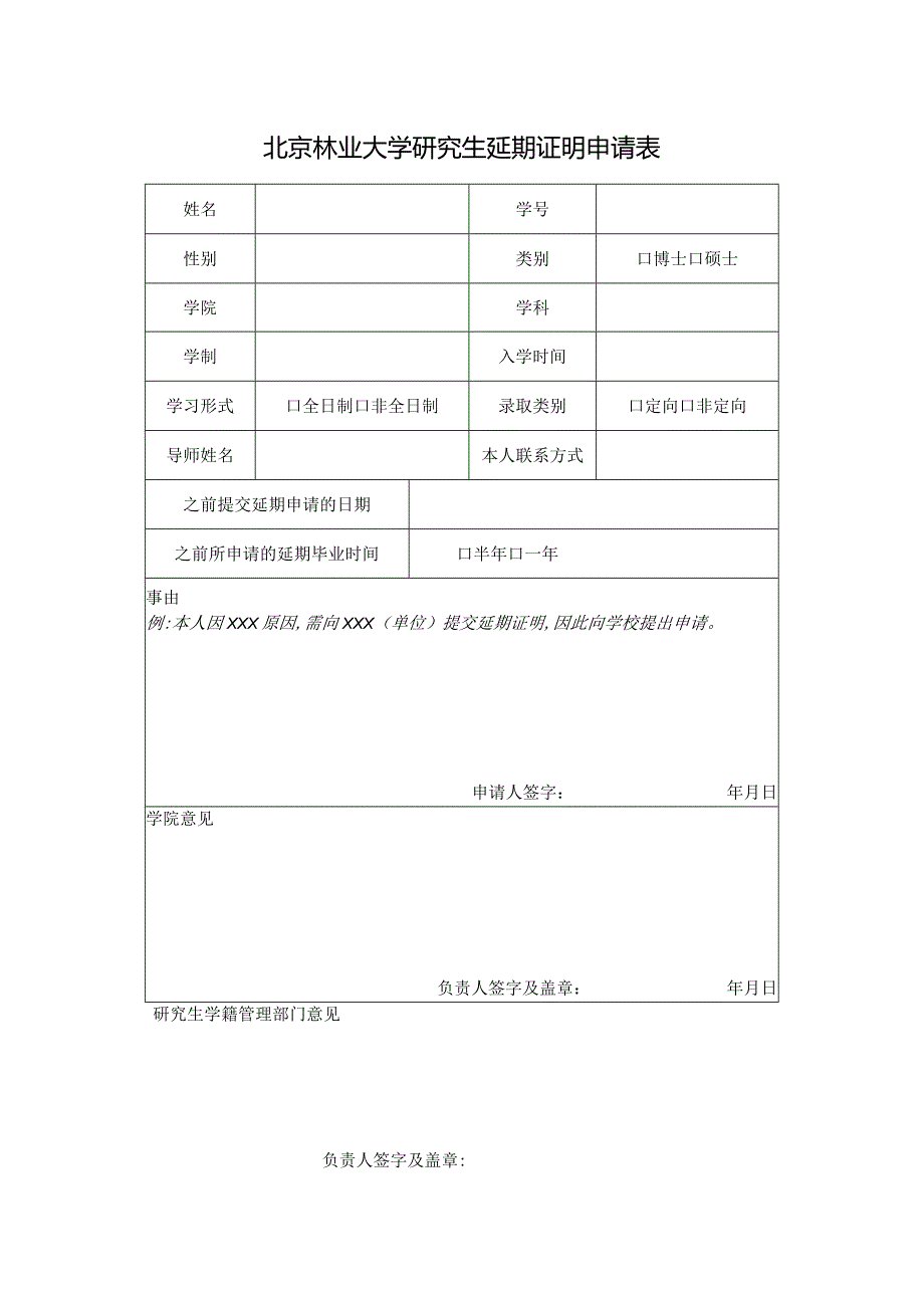 北京林业大学研究生延期证明申请表.docx_第1页