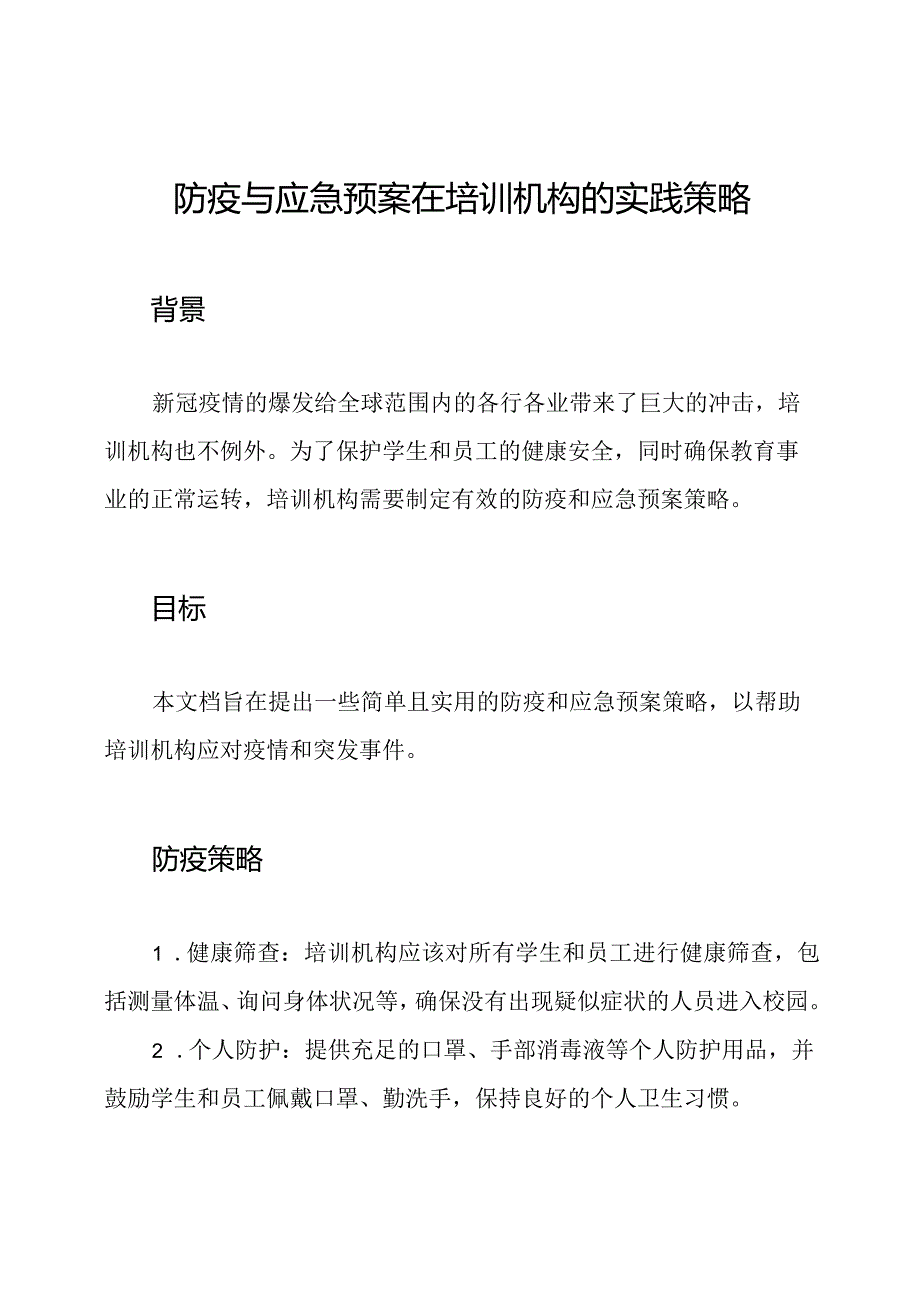 防疫与应急预案在培训机构的实践策略.docx_第1页