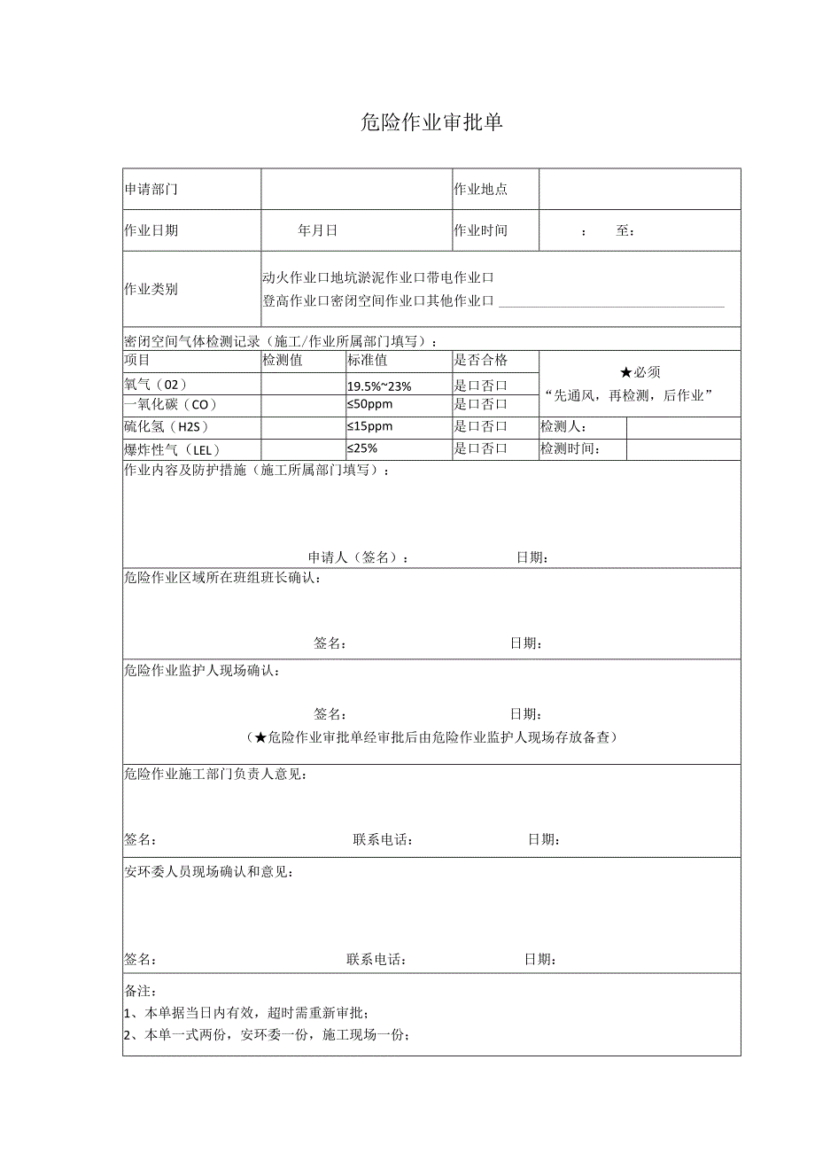 危险作业审批单.docx_第1页