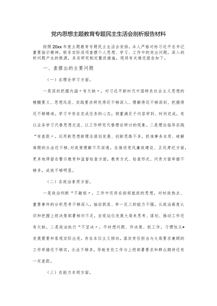 党内思想主题教育专题民主生活会剖析报告材料.docx_第1页