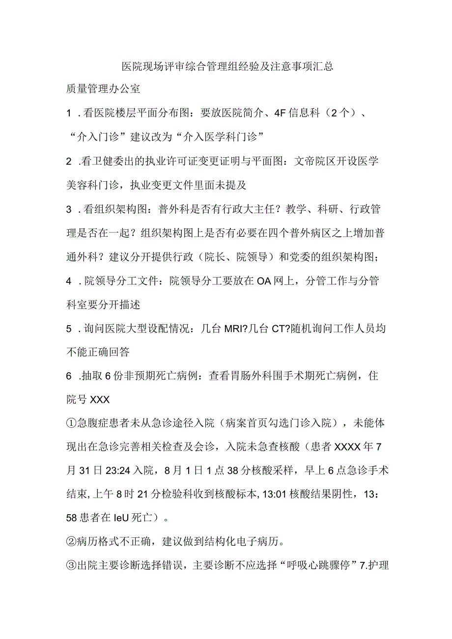 医院现场评审综合管理组经验及注意事项汇总.docx_第1页