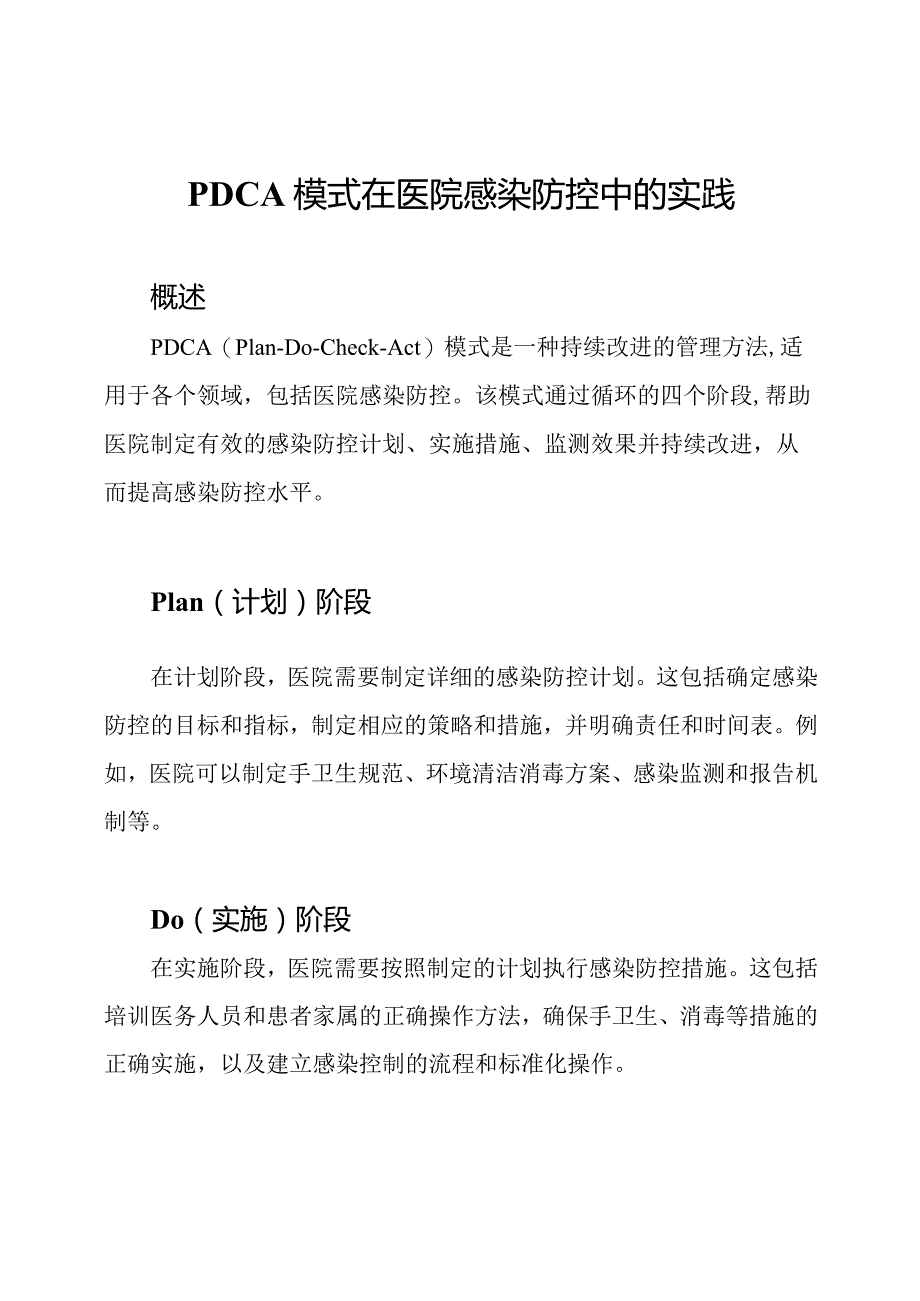 PDCA模式在医院感染防控中的实践.docx_第1页