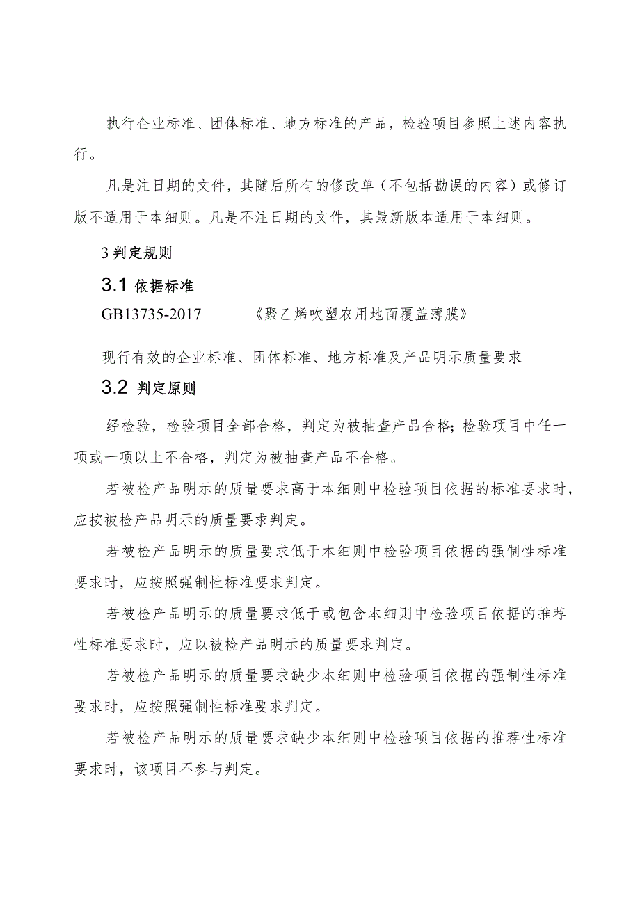 2022年方城县聚乙烯农用地面覆盖薄膜产品质量监督抽查实施细则.docx_第2页