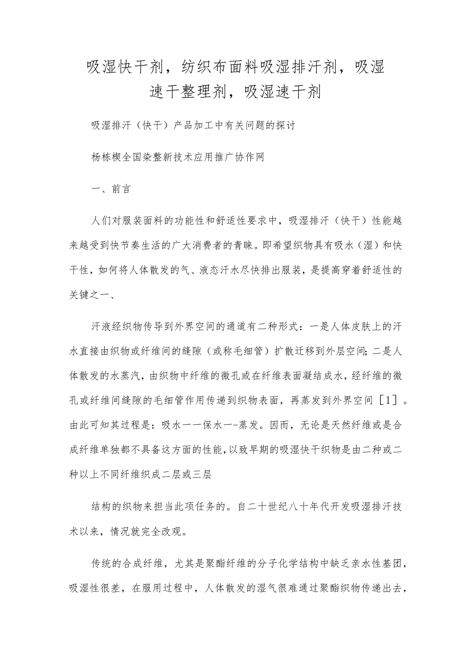 吸湿快干剂,纺织布面料吸湿排汗剂,吸湿速干整理剂,吸湿速干剂.docx_第1页