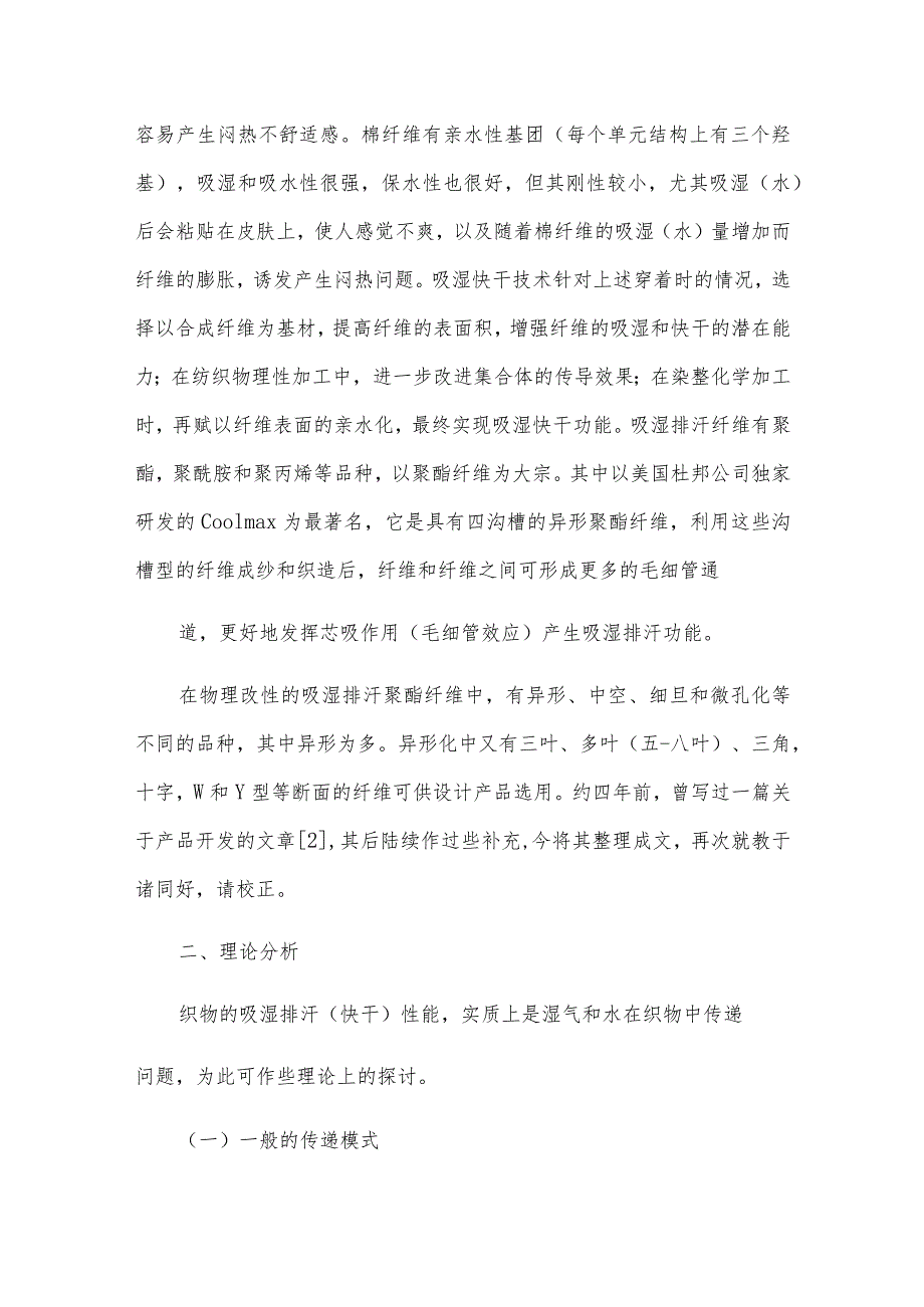 吸湿快干剂,纺织布面料吸湿排汗剂,吸湿速干整理剂,吸湿速干剂.docx_第2页