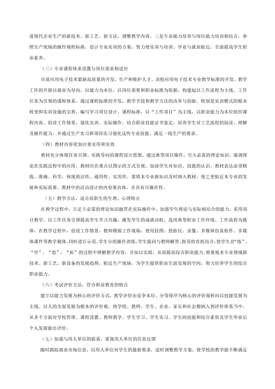 应用电子技术专业课程体系实施效果评价.docx_第2页