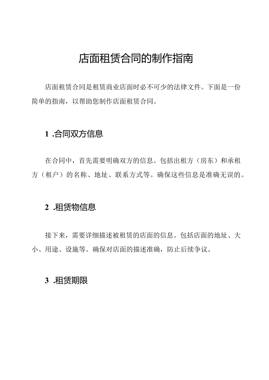 店面租赁合同的制作指南.docx_第1页