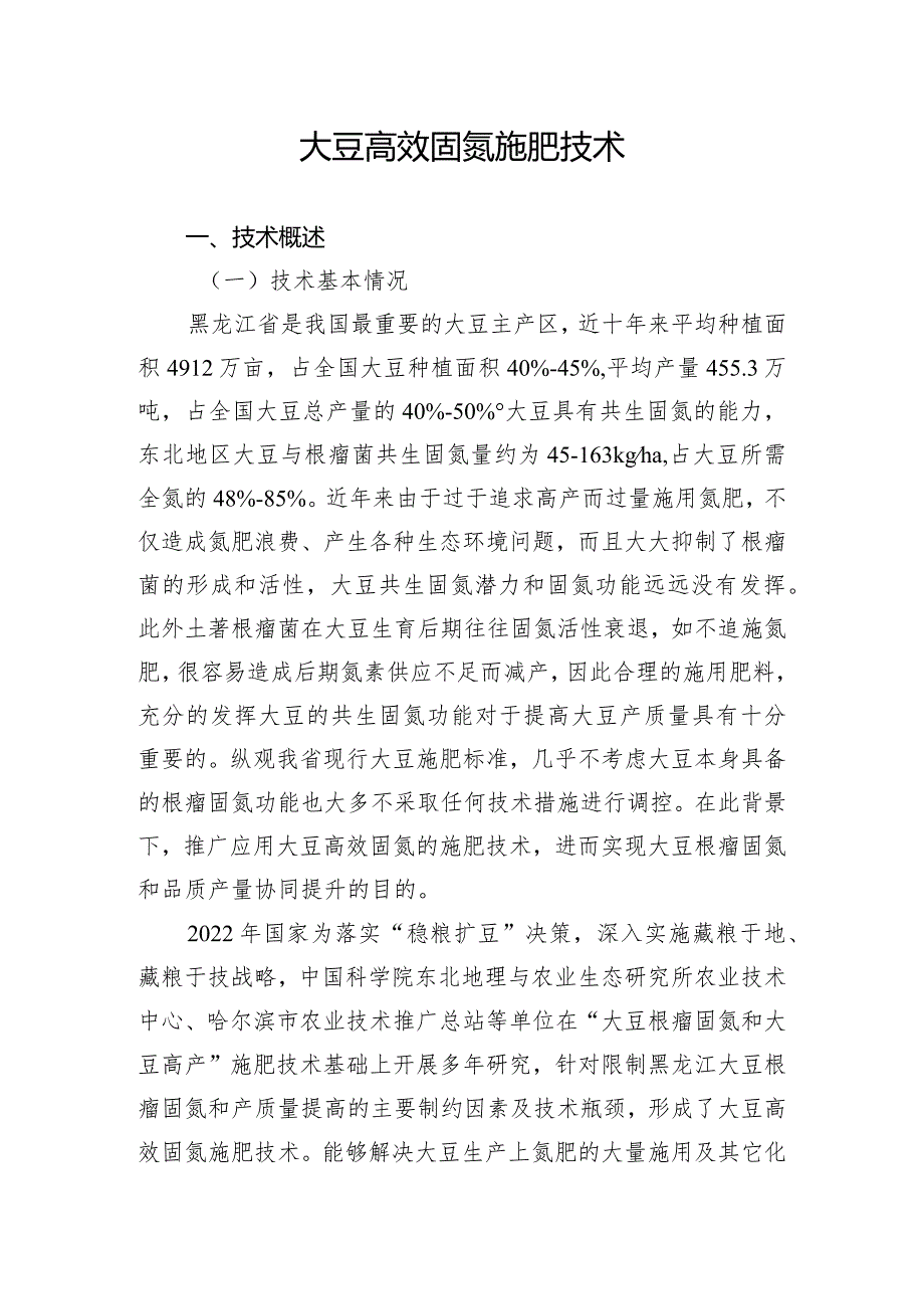 大豆高效固氮施肥技术.docx_第1页